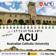 [호주 유학 정보] ACU Australia Catholic University 호주 카톨릭 대학교 | 간호학과 세계 10위 | 저렴한 학비, 영주권 학과, 지역 추가점수