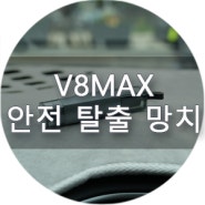 자동차 탈출용 안전망치 V8MAX 비상 안전 해머 자동차필수품