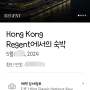 [2024 홍콩 여행] 홍콩 리젠트 호텔 포숙인데 하버 뷰로 사전 업그레이드