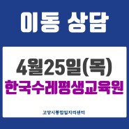 한국수레평생교육원 이동상담