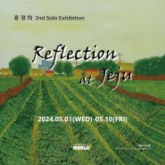 홍경희 두 번째 개인전 'Reflection at Jeju'