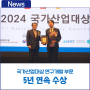 한국가스기술공사, ‘2024 국가산업대상’ 연구개발 부문 5년 연속 수상