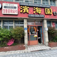 군산 짬뽕 거리 맛집 빈해원 영화 촬영지 중국집 후기