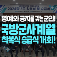 영진전문대학교 국방군사계열 착복식, 승급식 개최!
