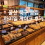 울산 북구 빵집 하이밀베이커리 케이크 구매 후기