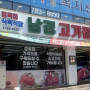 대구 지산동맛집 지산동 식육식당 '남경고기점빵'