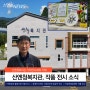 [산엔청뉴스] 산엔청복지관 기자단이 전하는 복지관 전시 소식