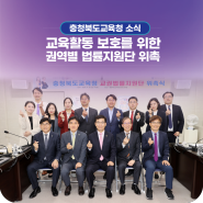 충북교육청, 교육활동 보호를 위한 권역별 법률지원단 위촉