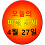 [조선일보 - 오늘의 띠별 운세] 2024년 4월 27일 토요일 (음력 3월 19일 辛酉)