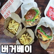 일광 수제 햄버거 기장 로컬 맛집 / 버거베이 칠리갈릭, 더블베이