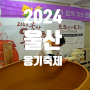 2024 울산옹기축제 기본정보 이벤트 행사 안내