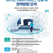 경기교통공사, 도심항공교통(UAM) 세미나 개최