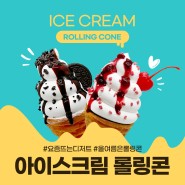 요즘 뜨는 디저트 프랜차이즈 스윗앤샷 아이스크림 롤링콘으로 올여름을 준비하세요!