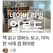 네이버 리빙에 소개되었어요! *인테리어 팁 tip [서재 편]