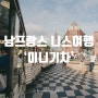 니스여행 | 남프랑스 니스 꼬마기차 코스, 캐슬힐 전망대, 가볼만한 곳