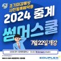 [중계동 학원/ 썸머스쿨] 2024 중계 에듀플렉스 썸머스쿨 사전예약안내_자기주도학습