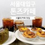 서울대입구 커피 맛집 샤로수길 카페 추천 톤즈