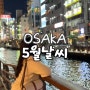 오사카 5월 날씨 및 옷 복장 일본 여행