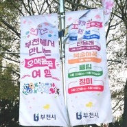 부천 5월 봄꽃 축제들 소개, 복숭아꽃 튤립 원미산 진달래공원