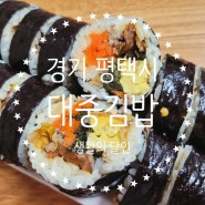 경기 평택시 시래기 김밥으로 김밥의 달인부터 달인대상까지 휩쓴 대중김밥