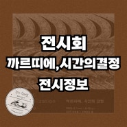 얼리버드로 50% 할인받자! 5월 전시회 추천 DDP 전시 <까르띠에, 시간의 결정> 정보 안내