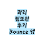 (내돈내산) 파리 오페라 가르니에 짐보관 후기 / Bounce 앱으로 예약