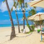 5월 해외여행지 추천 비행시간 짧은 보라카이 여행 날씨 액티비티