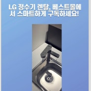 LG 정수기 렌탈, 베스트몰에서 스마트하게 구독하세요! 😄