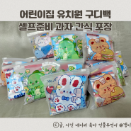어린이집 유치원 구디백 셀프준비 과자 간식 포장