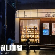 삼산동 베이커리 "허니메멜" 울산 태국식 빵집, 맛도리
