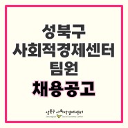 [공고] 성북구사회적경제센터 팀원 채용 공고｜성북구사회적경제센터