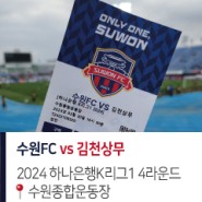 [K리그1] 수원FC vs 김천상무 24.03.30