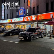 신당동 떡볶이 타운 맛집 주차 영업시간 24시 아이러브