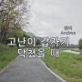 40대가 역경을 대하는 방법 세 가지