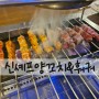 사당역 맛집 / 신셰프양꼬치&훠궈 요리 무한리필 가성비 맛집