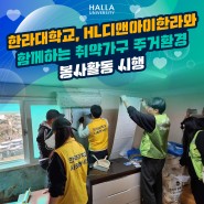 한라대학교 - HL디앤아이한라와 함께 취약가구 주거환경 봉사활동 시행