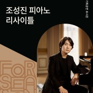 광주예술의전당 기획공연 <조성진 피아노 리사이틀> 공연정보 및 티켓오픈 안내!