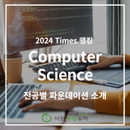 2024 Times 대학 랭킹으로 보는 전공별 파운데이션 소개 | Computer Science 전공