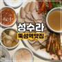 뚝섬역 맛집 [성수라] 파김치마늘보쌈 + 88막걸리 꿀맛! 줄서서 먹는 성수 핫플!!