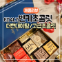 ETALY 더현대 벤키초콜릿 내 돈 내산 후기/선물용 초콜릿 고디바 벤키 비교