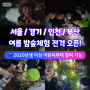 5월, 6월 밤숲체험 오픈! 서울, 경기, 인천, 부산 | 유아반 초등반 | 아이고고 체험학습 | 아이랑갈만한곳 | 숲체험장소추천 | 곤충탐험 | 단체예약