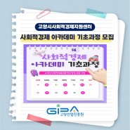 2024년 고양시 사회적경제 아카데미 기초과정 2기 수강생 모집(~5/17)