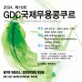 GDC 국제무용콩쿠르(2024,제16회)콩쿨,경연대회