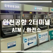 인천국제공항 제2터미널 3층 출발층 우리은행 국민은행 하나은행 환전소 ATM 정보 시간 위치