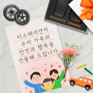 [이벤트] 가정의 달 5월, 이벤트 참여하고 가족을 위한 타이어 선물 받자!
