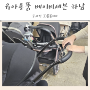 유아용품 할인매장 출산준비물 실버크로스 듄 아기유모차 베이비세븐 하남