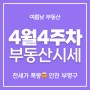 전세가 폭등🤯 인천 부평구 (4월 4주차 부동산시세)