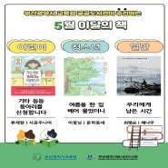 부산광역시교육청 공공도서관이 추천하는 5월 이달의 책