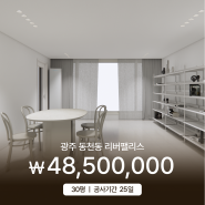 광주 동천동 동천리버팰리스 30평 아파트인테리어 _ 소비자가 4,850만원