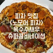 [서울]피자 맛집 <노모어 피자> 메뉴 추천 | 옥수수 새우 피자, 슈퍼 콤비네이션 피자, 반반 피자 추천